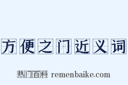 方便之门近义词是什么意思的图片